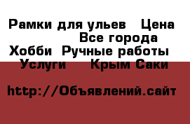 Рамки для ульев › Цена ­ 15 000 - Все города Хобби. Ручные работы » Услуги   . Крым,Саки